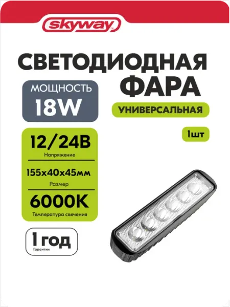 Фара светодиодная автомобильная 12в 24v 18W 155*40*45 мм SKYWAY