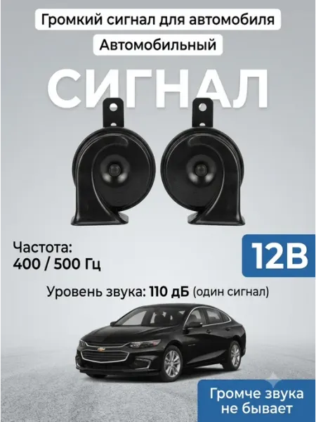 Звуковой сигнал Malibu Osun ODL 165, 12В