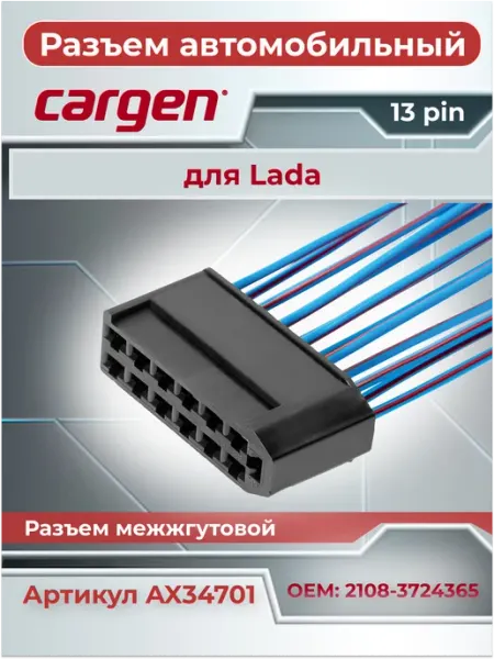 Разъем автомобильный 13 контактов гнездовой для Lada CARGEN