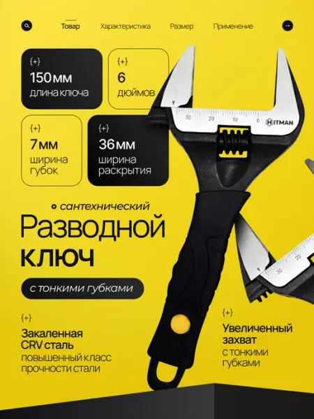 Ключ разводной, тонкие губки 150 мм Hitman