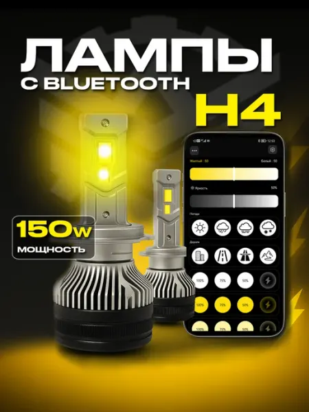 Светодиодные лампы 150W с Bluetooth (H4) с вентилятором АвтоКомпоненты