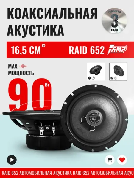 Динамики 16 для автомобиля коаксиальные RAID 652 AMP