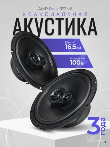 Динамики 16 см для автомобиля коаксиальные Beat 653 v2 AMP