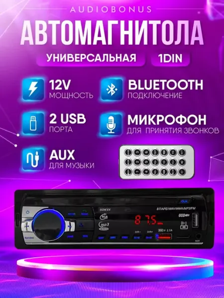Автомагнитола 1din с bluetooth