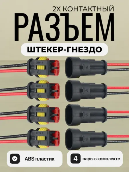Разъем автомобильный 2 pin двухконтактный 4 пары