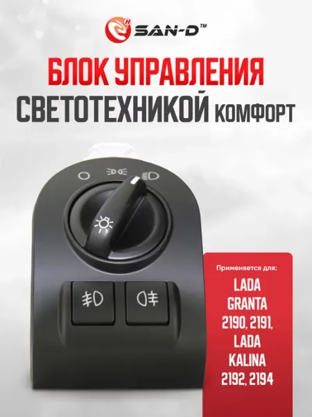 Блок упр-я светотехникой совместим с Лада Гранта и Калина 2 SAN - D