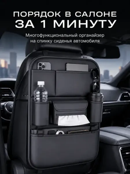 Органайзер автомобильный на спинку сиденья 2 подстаканника Tommy&Naya