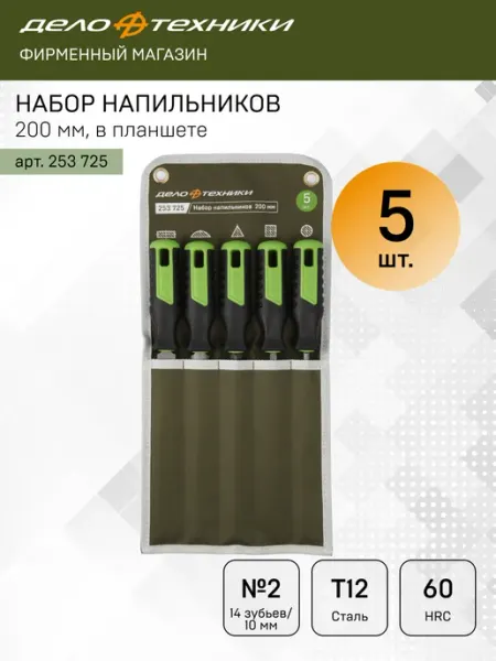 Набор напильников №2, 200 мм, 5 шт, 253725 ДЕЛО ТЕХНИКИ