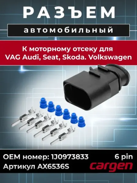 Разъем автомобильный 6 контактов для Audi A4 2005-2007 CARGEN