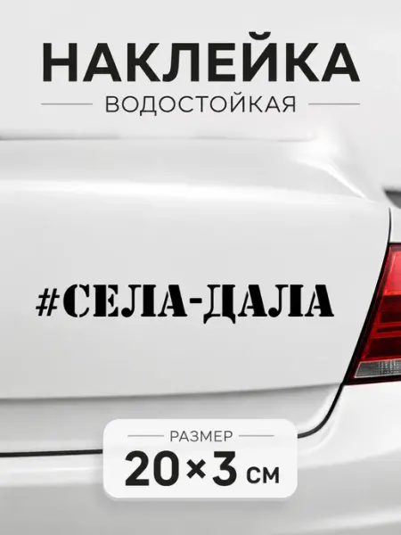 Наклейка Села дала на машину водостойкая 20х3 см Live Car