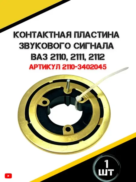 Контактная пластина звукового сигнала ВАЗ 2110, 2111, 2112 Жуковский Р.Н