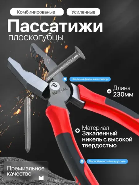 Плоскогубцы пассатижи усиленные 230 мм Автотовары Новая Заря