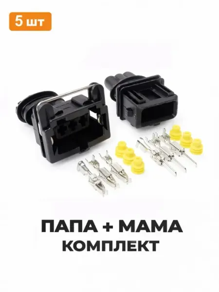 Разъём автомобильный 3 pin, папа+мама 282729 282191 5 комп