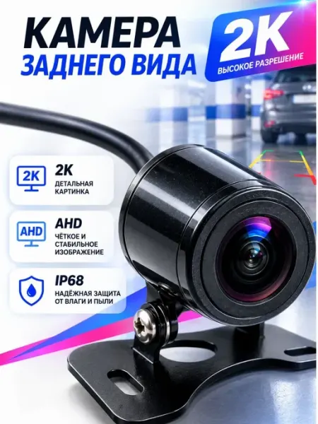 Камера заднего вида для авто 2К FullHD для Android магнитол