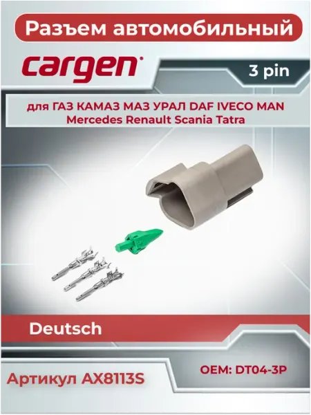 Разъем автомобильный 3 контакта DT04-3P Deutsch CARGEN