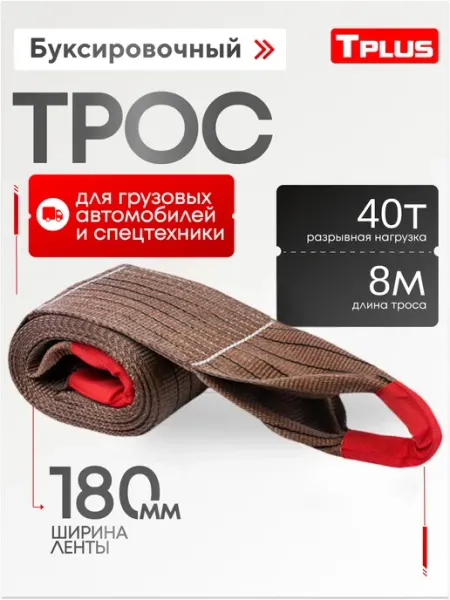 Буксировочный трос для грузового автомобиля 40 т 8 м Tplus