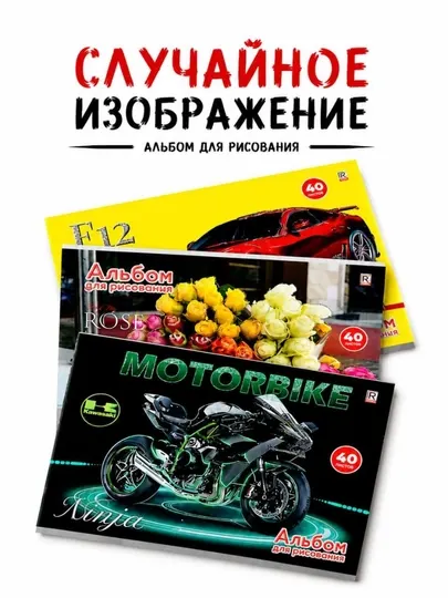 Альбом для рисования 40 листов, белая бумага