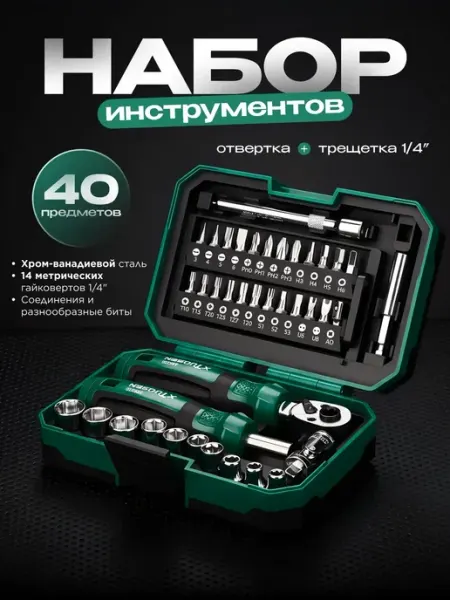 Набор отвёрток с трещоточным ключом 40 предметов