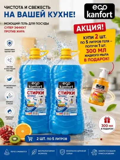 Жидкость для стирки белья для взрослой и детской одежды Eco Kanfort