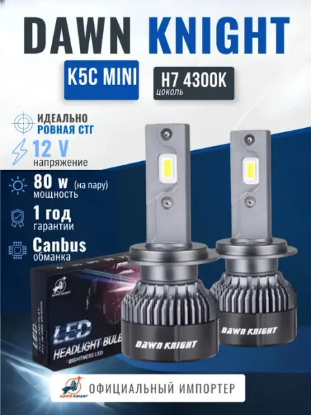 Автомобильная лэд лампа K5C mini DAWNKNIGHT 4300K H7 DAWN KNIGHT