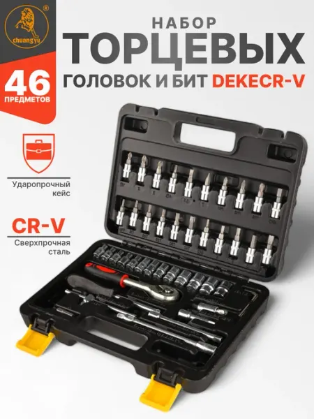 Набор торцевых головок и бит 46пр Авто Центр