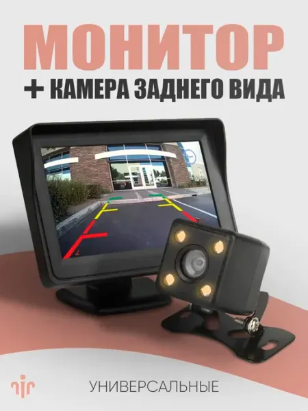 Камера заднего вида 4LED с монитором универсальные AirCary