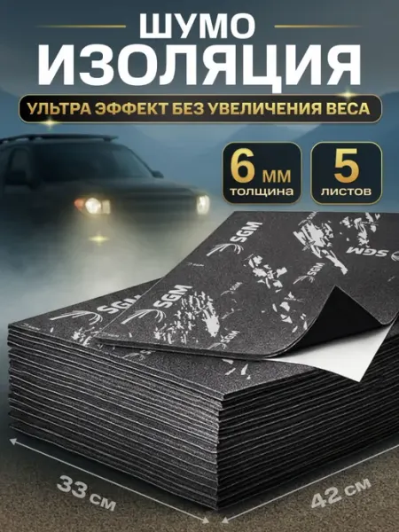 Шумоизоляция для автомобиля SGM BlackVibe 6 мм, комплект 5
