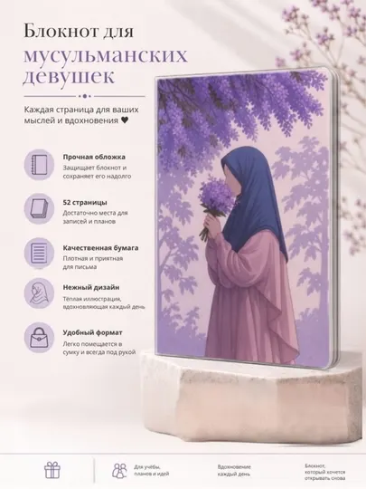 Ежедневник для мусульманок, мягкая обложка и прозрачный чехол, 52 страницы