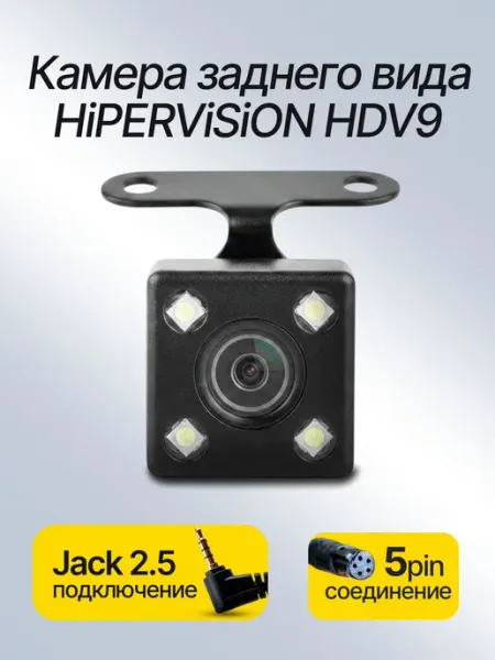 Камера заднего вида для авто 5pin, HiPERViSiON HDV9