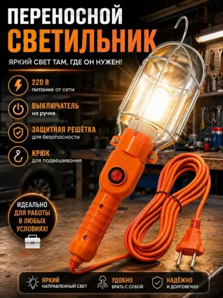 Лампа переносная автомобильная для гаража 60 Вт 5м наз24
