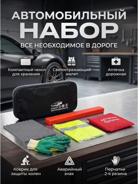 Автомобильный набор №1, предметов 6