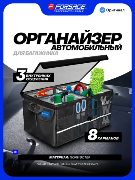 Универсальный органайзер автомобильный ящик 600х380х300 мм FORSAGE