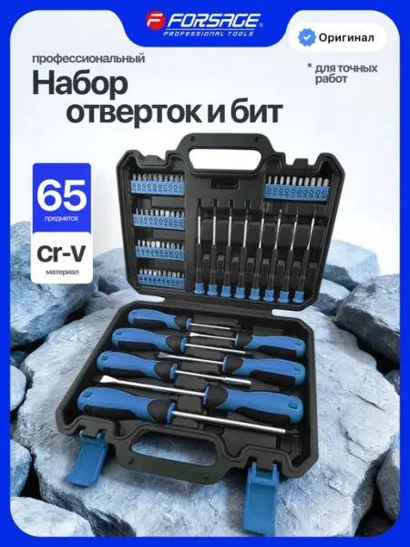 Набор отверток и бит, 65 предметов FORSAGE