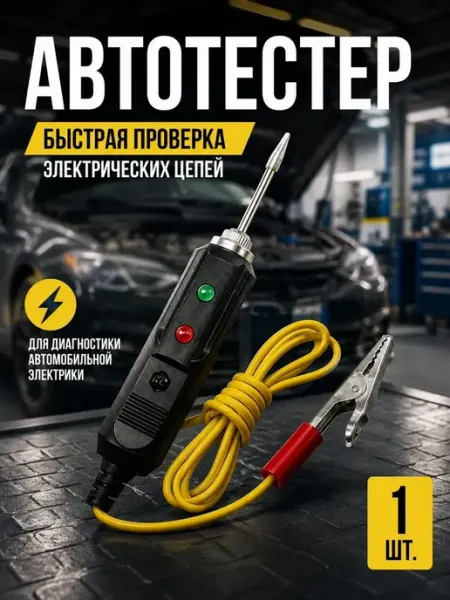 Автотестер автомобильный пробник напряжения 6–24 В наз24