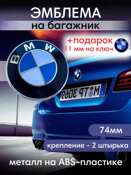 Значок Эмблема БМВ 74 мм на багажник bwacessories