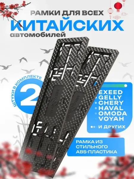 Рамки для номера китайских автомобилей ABS-пластик Автотовары Новая Заря