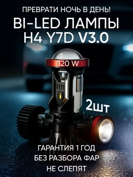 Лед лампы H4 H19 Y7D автомобильные с мини линзой bi-led