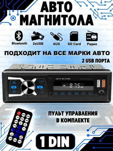 Магнитола для автомобиля USB Bluetooth Melarto