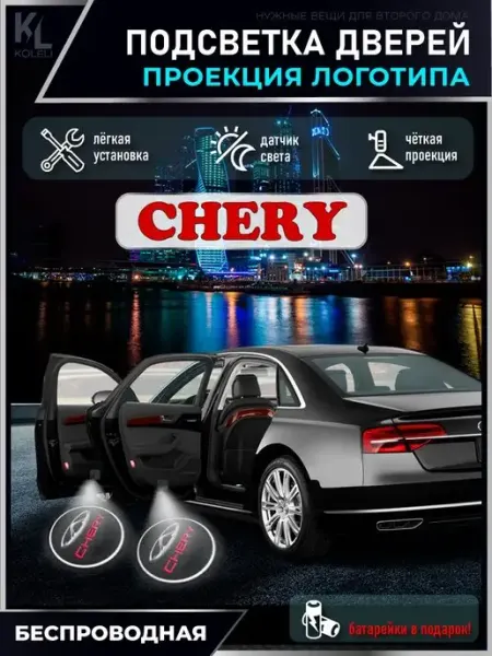 Подсветка в машину с логотипом, проектор в салон Chery KoLeli