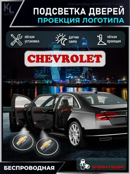 Подсветка в машину с логотипом, проектор в салон Chevrolet KoLeli