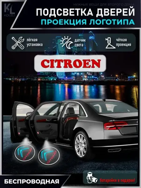 Подсветка в машину с логотипом, проектор в салон Citroen KoLeli