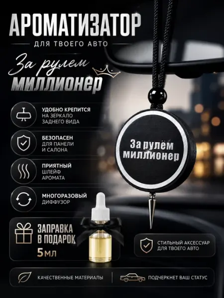 Ароматизатор для авто «За рулем Миллионер» FRAX