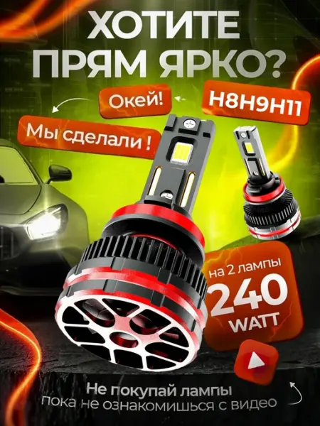 Лед лампы led H11 H9 H8 светодиодные для авто Look Lighting
