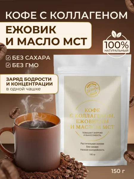 Кофе с коллагеном, ежовик и маслом МСТ 150 гр