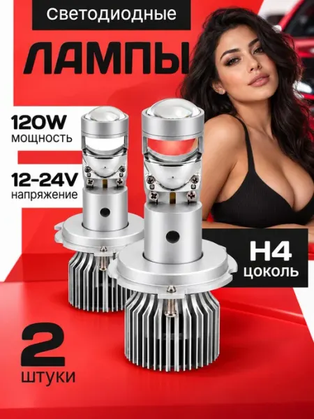 Светодиодные h4 лампы автомобильные Н4 лед мини линзы ZMB
