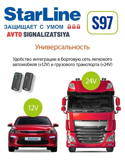 Star Line S97 ECO автомобильная сигнализация