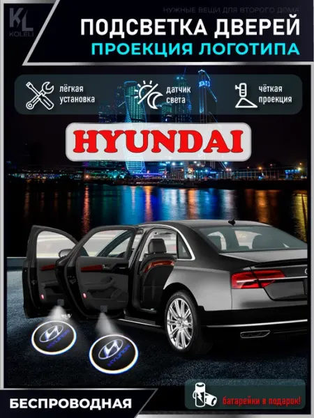 Подсветка в машину с логотипом, проектор Hyundai KoLeli