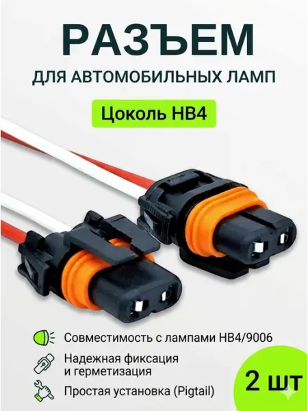 Разъем автомобильный HВ4