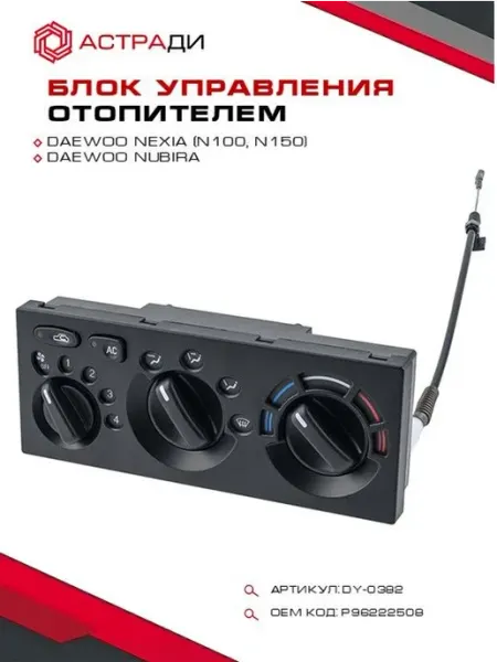 Блок управления отопителем кондиционером для Nexia P96222508 АстраДИ