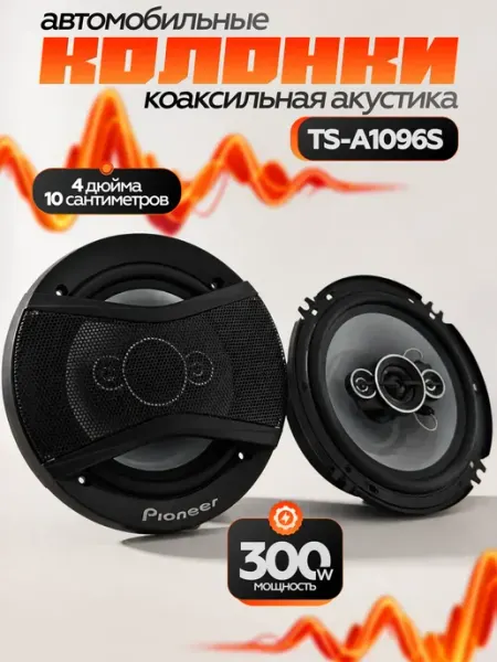 Динамики автомобильные колонки, TS-A1096S Pioneer